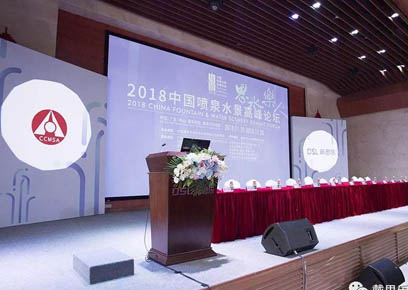 祝贺2018中国喷泉水景高峰论坛圆满结束