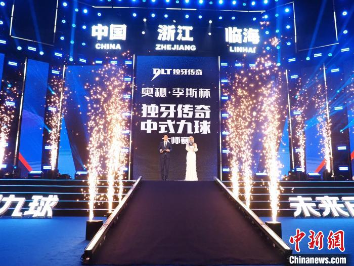 奥秘·李斯杯独牙传奇中式九球大师赛在临海开幕