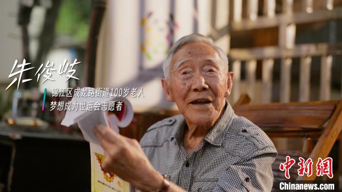 成都百岁运动爷爷朱俊岐的世运志愿梦：以志愿